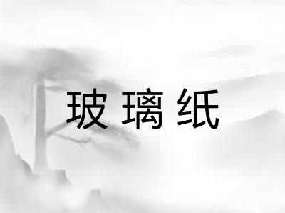玻璃纸 玻璃纸