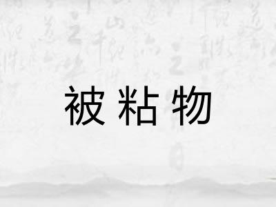 被粘物 被粘物