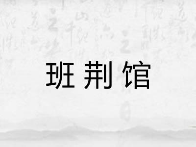 班荆馆 班荆馆