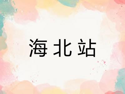 海北站