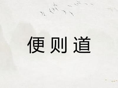便则道 便则道