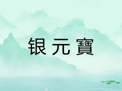 银元寶 银元寶