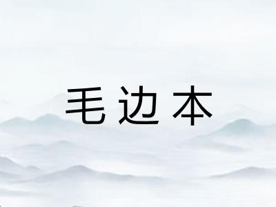 毛边本
