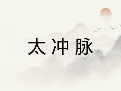 太冲脉