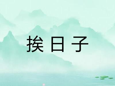 挨日子