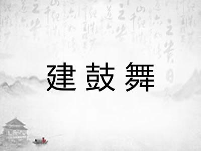 建鼓舞