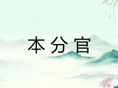 本分官 本分官