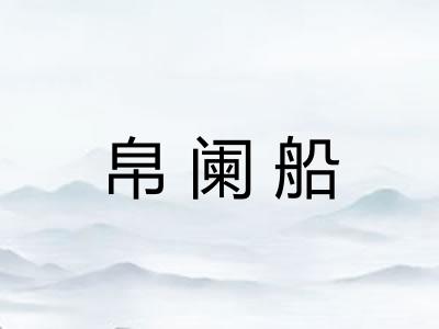 帛阑船 帛阑船