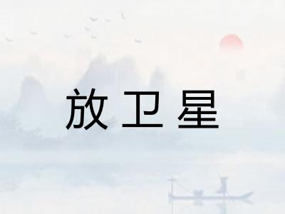 放卫星