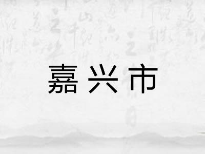 嘉兴市 嘉兴市