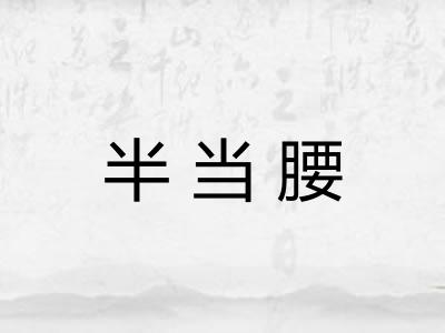 半当腰 半当腰