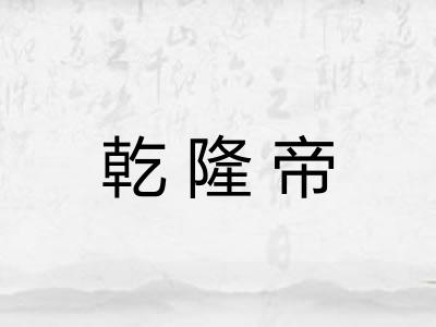 乾隆帝 乾隆帝