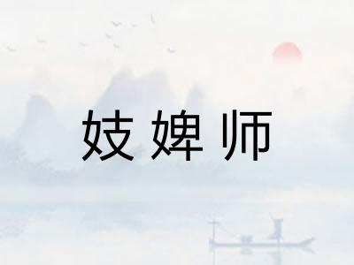 妓婢师 妓婢师