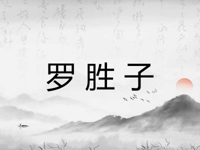 罗胜子