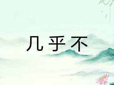 几乎不