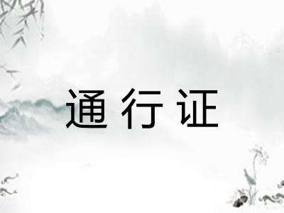 通行证 通行证