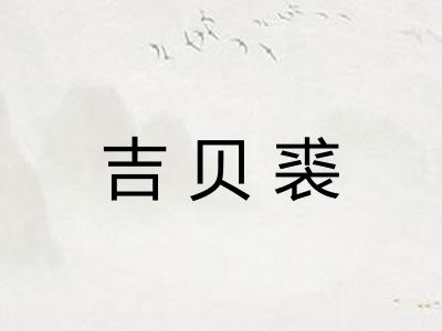 吉贝裘