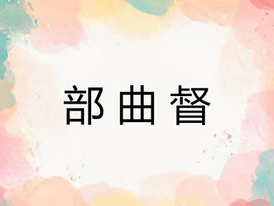 部曲督 部曲督