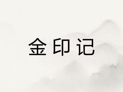 金印记 金印记