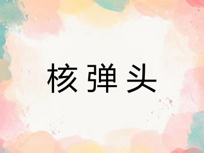 核弹头 核弹头