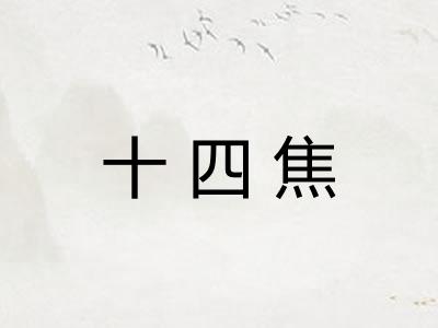 十四焦