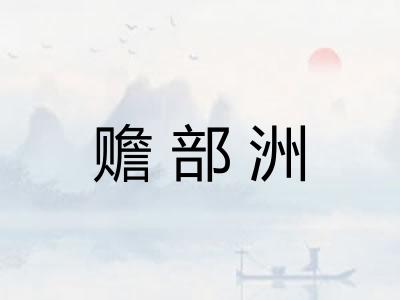 赡部洲 赡部洲