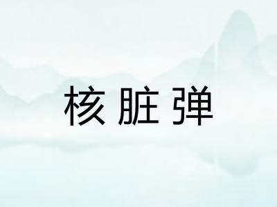 核脏弹 核脏弹