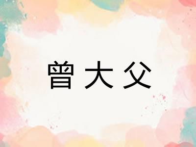 曾大父 曾大父