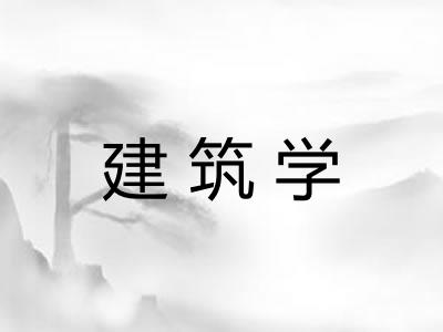 建筑学 建筑学