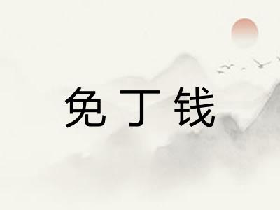 免丁钱 免丁钱