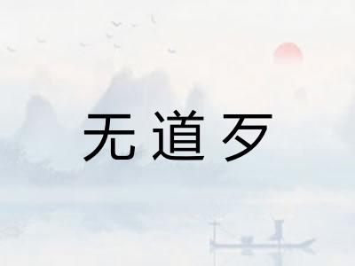 无道歹 无道歹