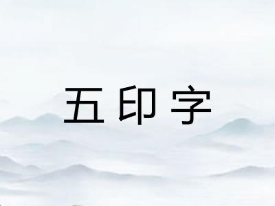 五印字 五印字
