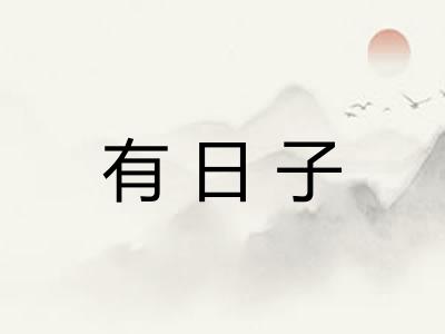 有日子 有日子