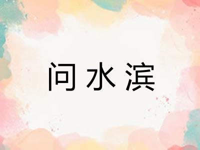 问水滨 问水滨