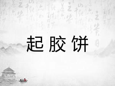 起胶饼 起胶饼