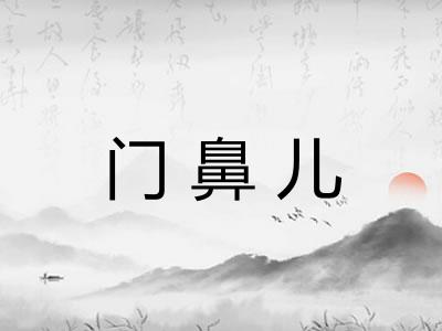 门鼻儿