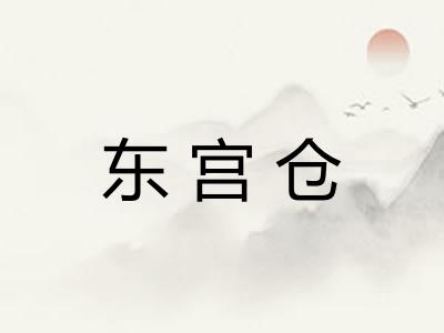 东宫仓 东宫仓