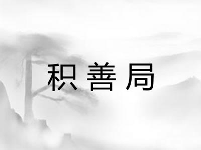 积善局