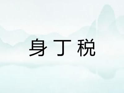 身丁税 身丁税