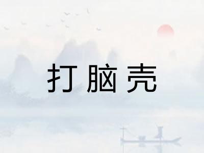 打脑壳 打脑壳
