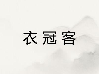 衣冠客 衣冠客