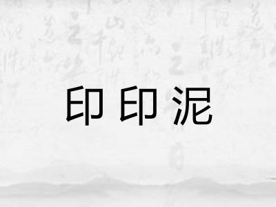 印印泥 印印泥
