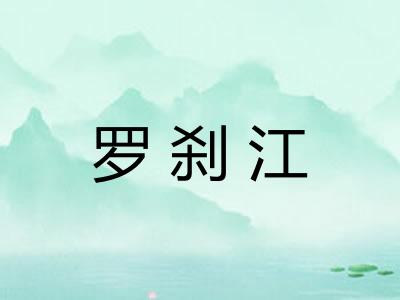罗刹江 罗刹江