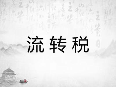 流转税 流转税