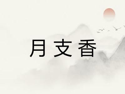 月支香 月支香