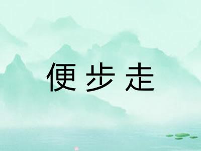 便步走 便步走