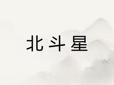 北斗星 北斗星