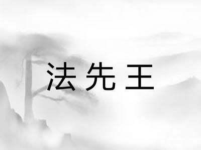 法先王 法先王