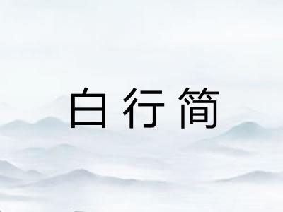 白行简 白行简