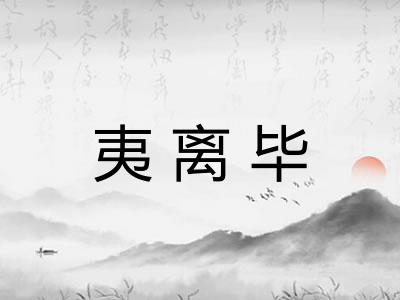 夷离毕 夷离毕